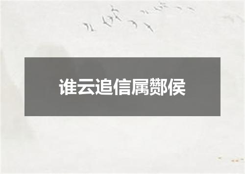 谁云追信属酂侯