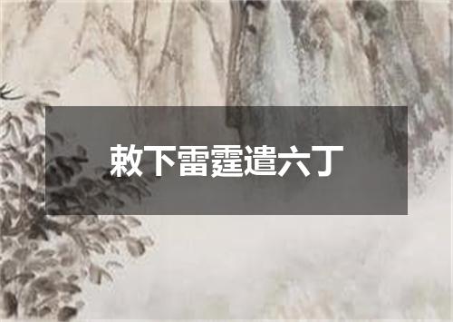 敕下雷霆遣六丁