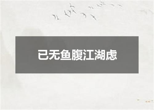 已无鱼腹江湖虑