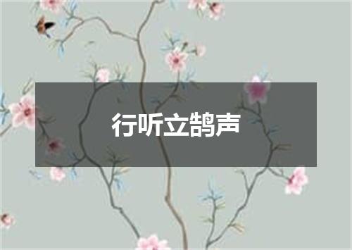 行听立鹄声