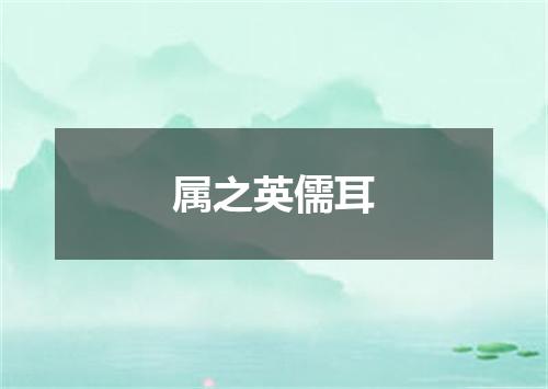 属之英儒耳