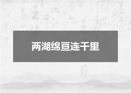 两湖绵亘连千里