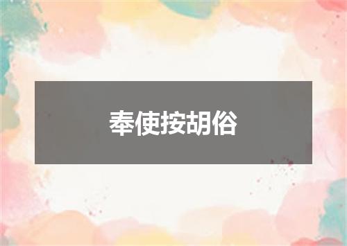 奉使按胡俗