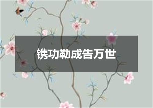 镌功勒成告万世