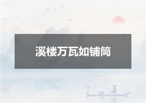 溪楼万瓦如铺筒