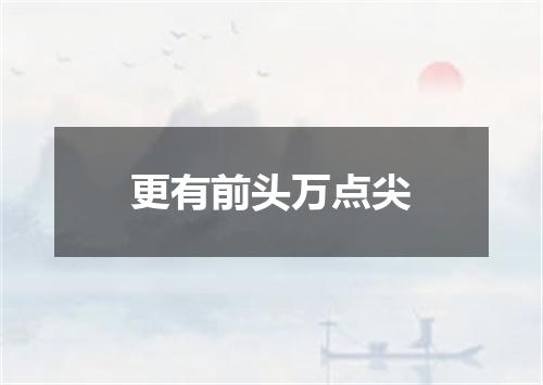 更有前头万点尖