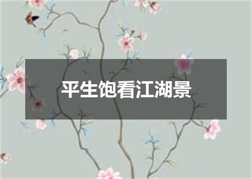 平生饱看江湖景