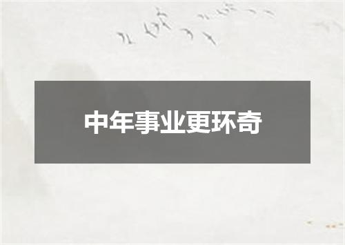 中年事业更环奇