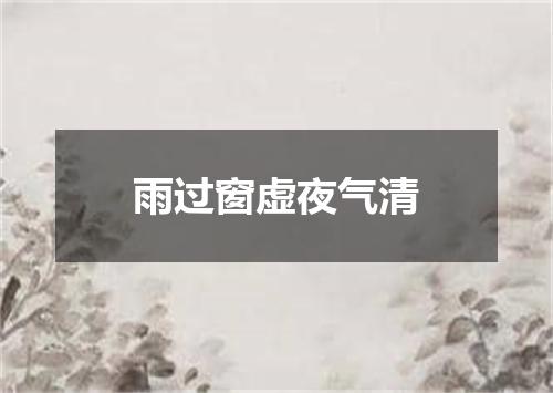 雨过窗虚夜气清