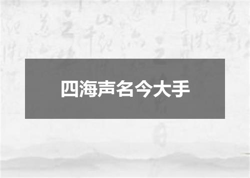 四海声名今大手