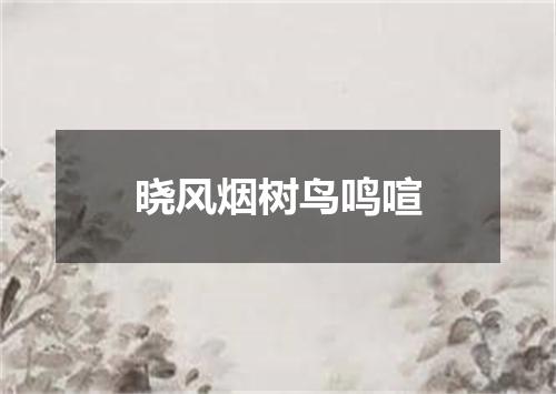 晓风烟树鸟鸣喧