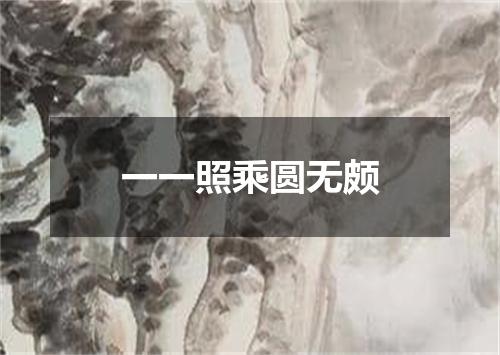 一一照乘圆无颇