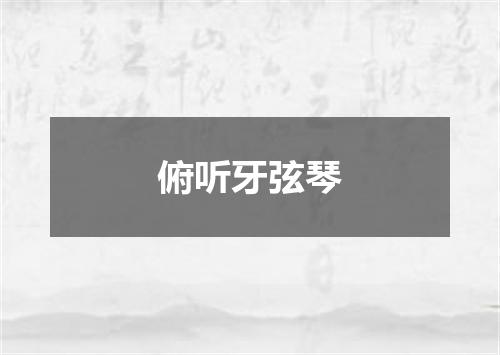俯听牙弦琴
