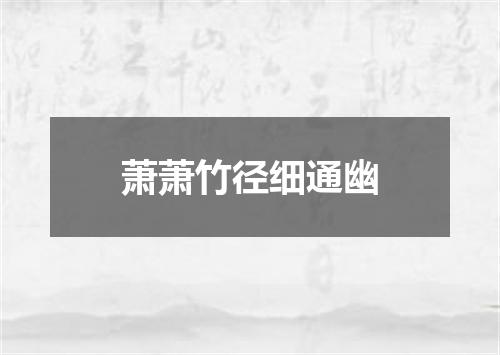 萧萧竹径细通幽