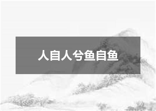 人自人兮鱼自鱼