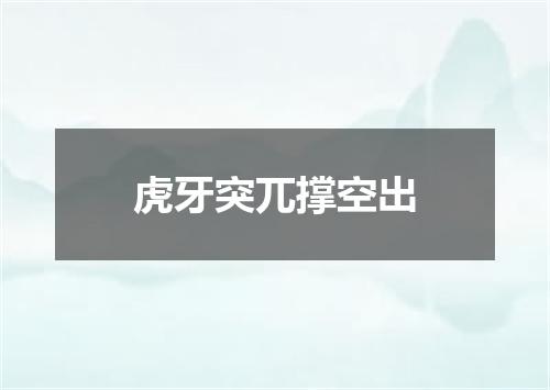 虎牙突兀撑空出