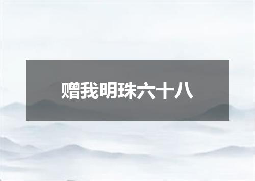 赠我明珠六十八