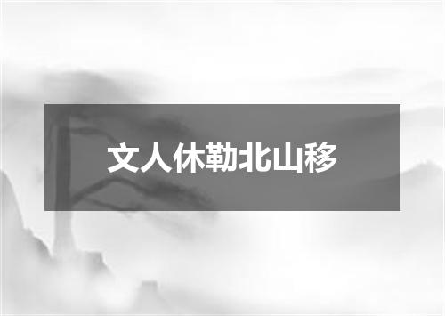文人休勒北山移