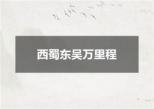 西蜀东吴万里程