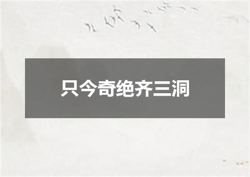 只今奇绝齐三洞