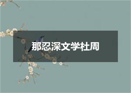 那忍深文学杜周