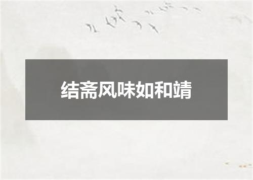 结斋风味如和靖