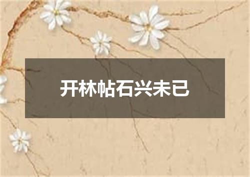 开林帖石兴未已