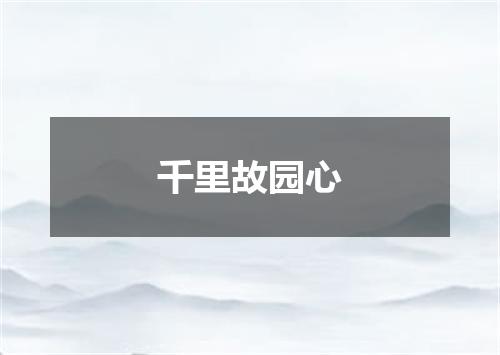 千里故园心