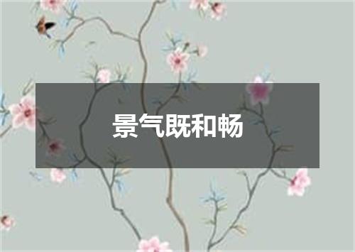 景气既和畅