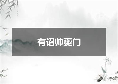 有诏帅夔门