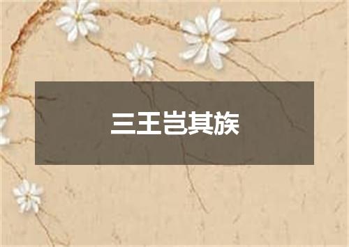 三王岂其族