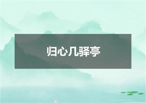 归心几驿亭