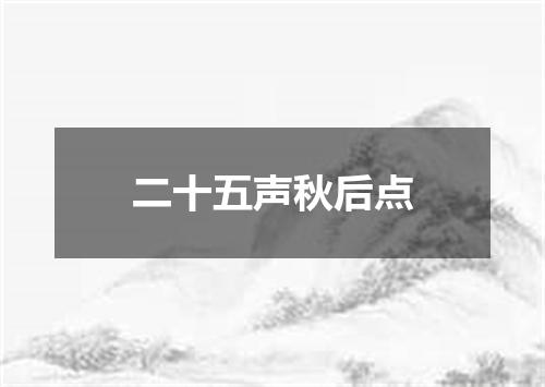 二十五声秋后点