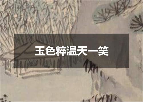 玉色粹温天一笑