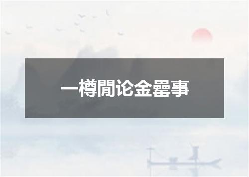 一樽閒论金罍事
