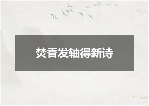 焚香发轴得新诗