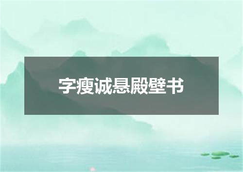 字瘦诚悬殿壁书
