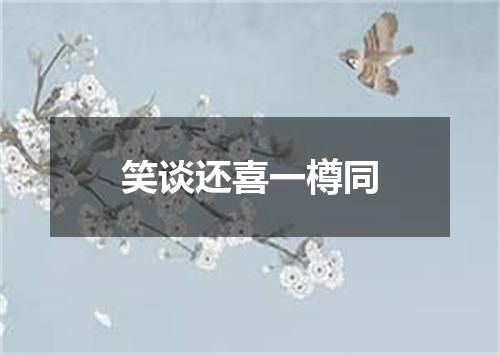 笑谈还喜一樽同