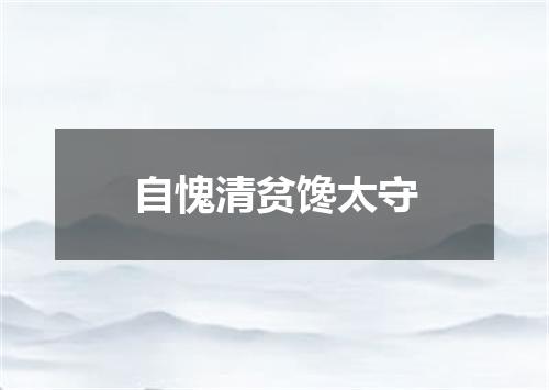 自愧清贫馋太守