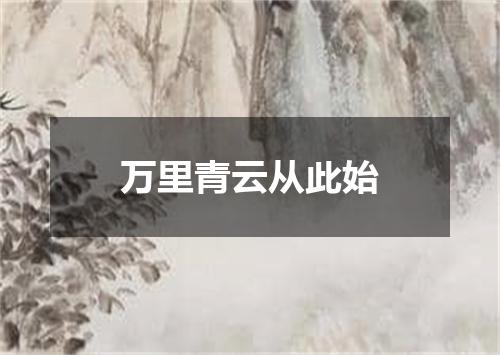 万里青云从此始