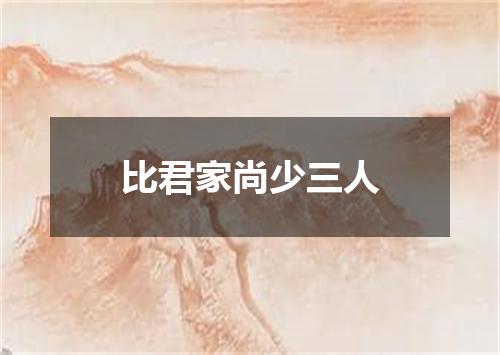 比君家尚少三人