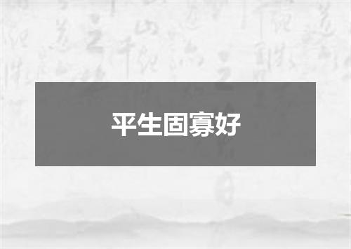 平生固寡好