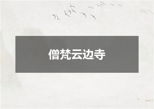 僧梵云边寺