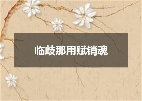 临歧那用赋销魂