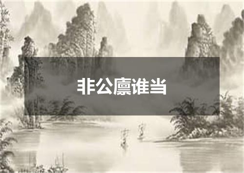 非公廪谁当