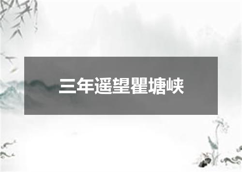 三年遥望瞿塘峡