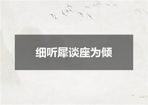 细听犀谈座为倾