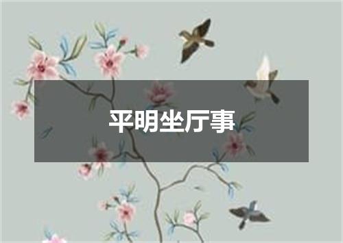 平明坐厅事