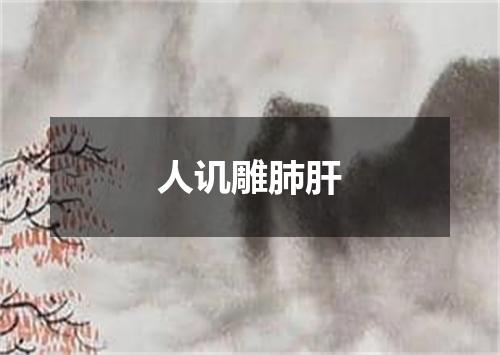 人讥雕肺肝
