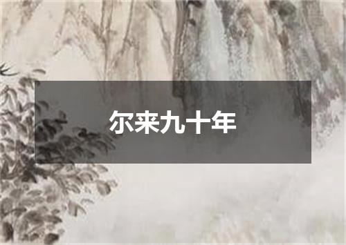 尔来九十年